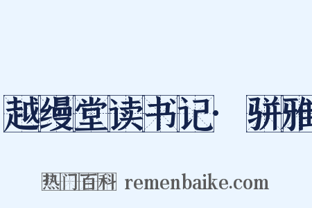 越缦堂读书记·骈雅是什么意思的图片